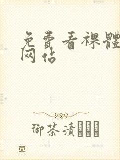 免费看裸体动漫网站