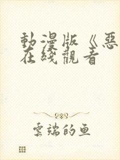 动漫版《恶偶》在线观看