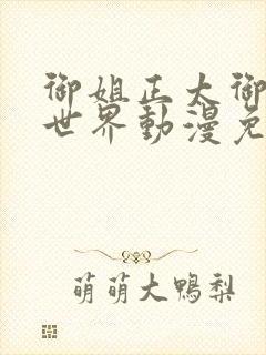 御姐正太御姐异世界动漫免费播放全集