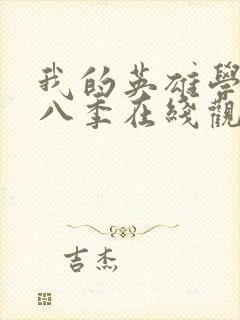 我的英雄学院第八季在线观看封面