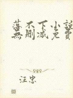 落不下小说全文无删减免费阅读