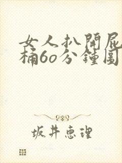 女人扒开屁股爽桶6o分钟图