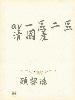 av一区二区高清国产封面