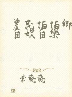 农民伯伯乡下妹自娱自乐