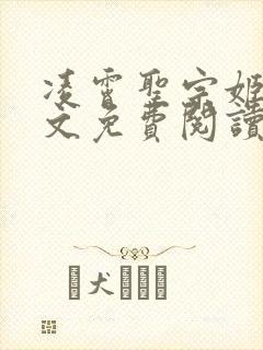 凌霄圣宗姬尘全文免费阅读最新章节封面