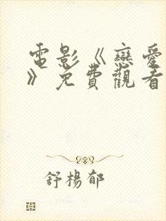 电影《恋爱之瘾》免费观看