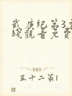 武庚纪第3季在线观看免费观看完整版高清