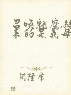 召唤魅魔,结果来的是义母