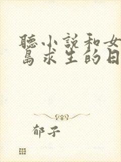 听小说和女神荒岛求生的日子