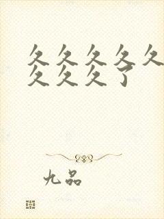 久久久久久久久久久久了