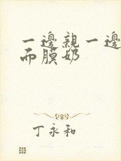 一边亲一边在下面膜奶