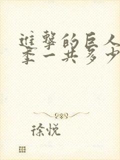 进击的巨人第四季一共多少集