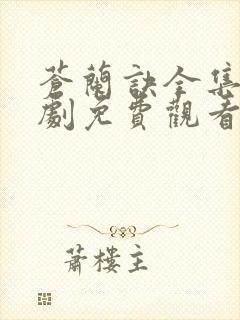 苍兰诀全集电视剧免费观看25集