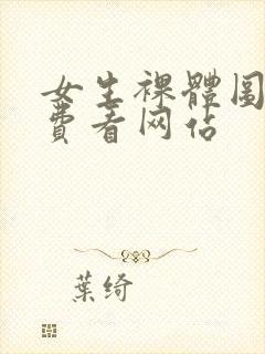 女生裸体图片免费看网站