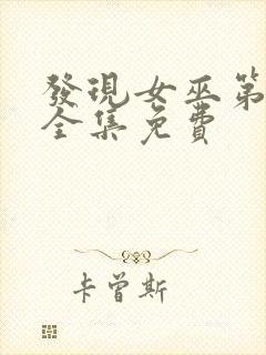 发现女巫第一季全集免费