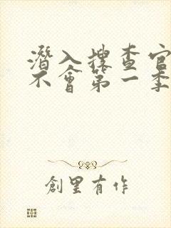 潜入搜查官绝对不会第一季封面