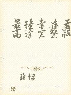 最后幸存者电影高清完整版在线观看