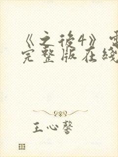 《之后4》电影完整版在线观看高清