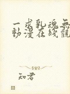 一求乳魂无删减动漫在线观看