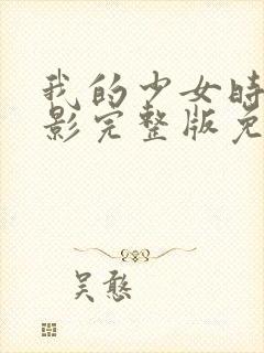 我的少女时代电影完整版免费观看