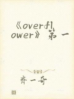 《overflower》第一季动漫高清封面