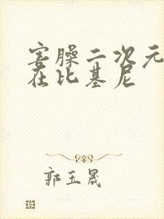 害臊二次元美女在比基尼