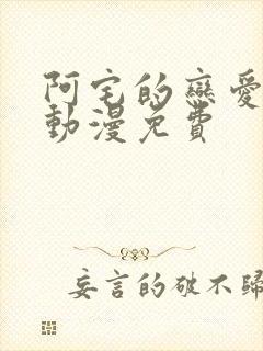 阿宅的恋爱真难动漫免费