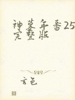 神墓年番25集完整版