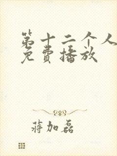 第十二个人国语免费播放