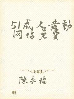 51成人黄动漫网站免费