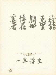 赛博朋克边缘行者在哪里能看