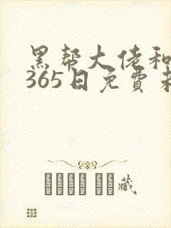 黑帮大佬和我的365日免费未删减版