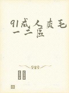 91成人爽毛片一二区