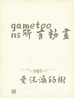 gametoons所有动画