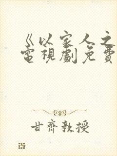 《以家人之名》电视剧免费观看封面