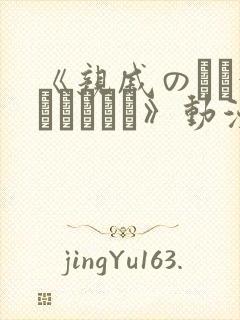 《亲戚のとお泊まりだから》动漫在线观看