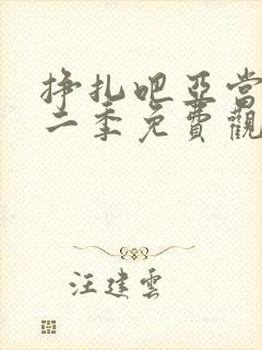 挣扎吧亚当君第二季免费观看封面