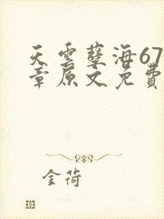 天云孽海675章原文免费阅读