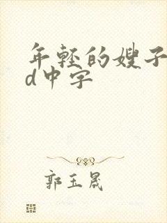 年轻的嫂子5hd中字