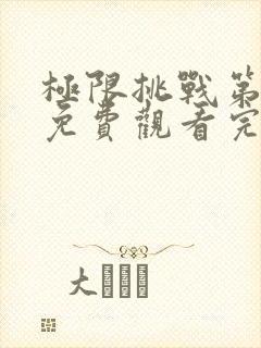 极限挑战第六季免费观看完整