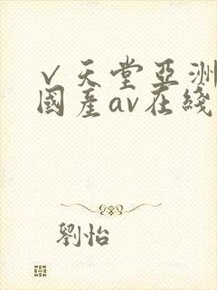 √天堂亚洲av国产av在线