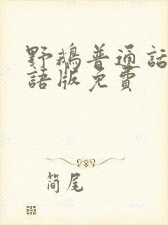 野鹅普通话版国语版免费封面