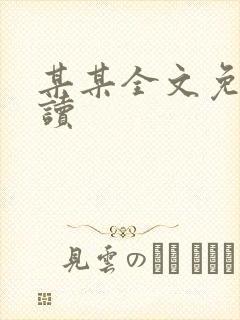 某某全文免费阅读