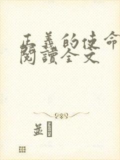 正义的使命免费阅读全文