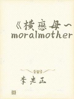 《横恋母～immoralmother～》全集在线观封面