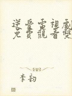 逆爱电视剧全集免费观看双男主