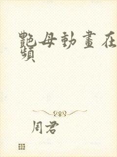 艳母动画在线视频
