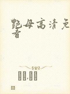 艳母高清免费观看封面