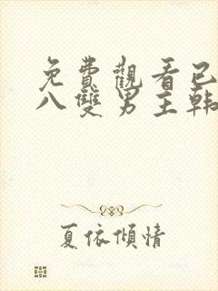 免费观看已满十八双男主韩剧封面