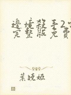 边境杀手2电影完整版免费观看